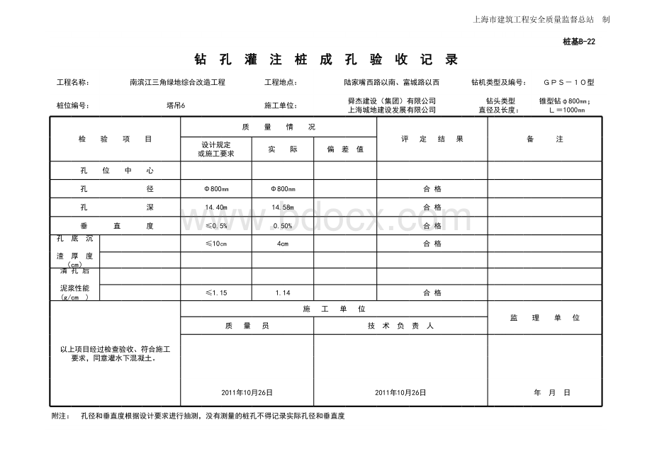 B-22钻孔灌注桩成孔验收记录2表格文件下载.xls