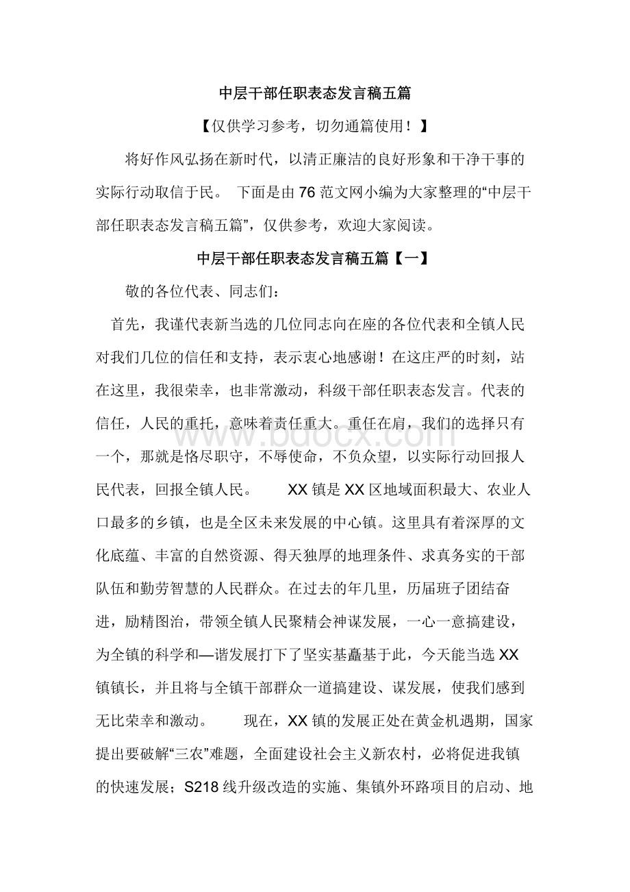 中层干部任职表态发言稿五篇范文Word下载.docx_第1页