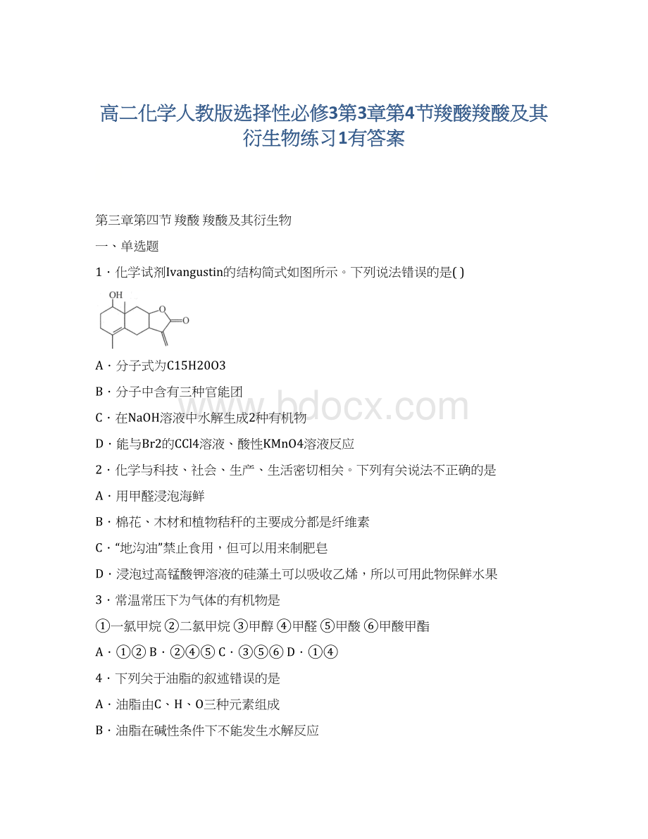 高二化学人教版选择性必修3第3章第4节羧酸羧酸及其衍生物练习1有答案.docx_第1页