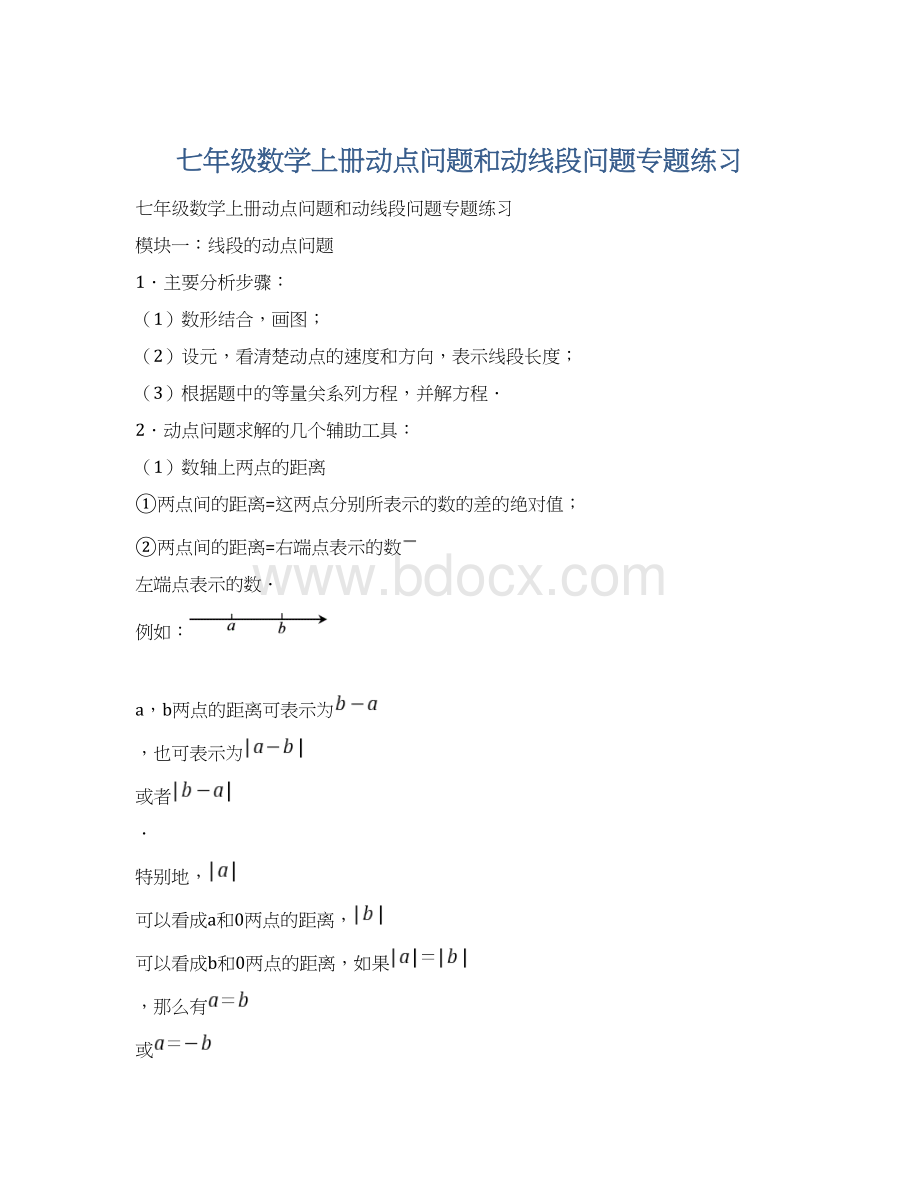 七年级数学上册动点问题和动线段问题专题练习文档格式.docx_第1页