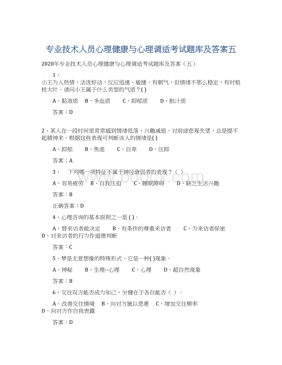 专业技术人员心理健康与心理调适考试题库及答案五Word文档格式.docx