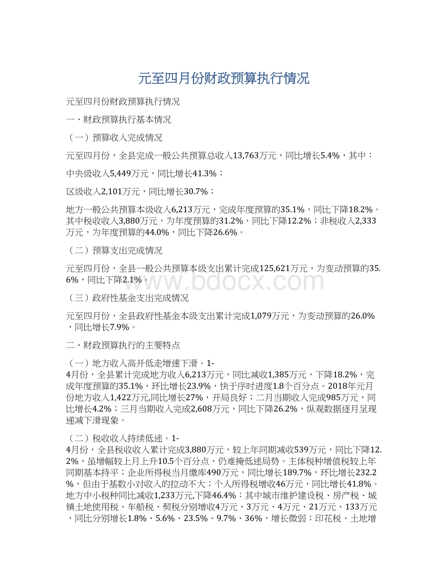 元至四月份财政预算执行情况Word格式文档下载.docx