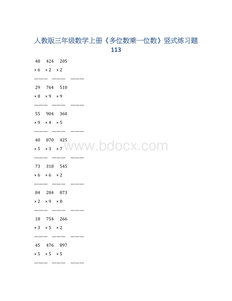 人教版三年级数学上册《多位数乘一位数》竖式练习题 113.docx_第1页