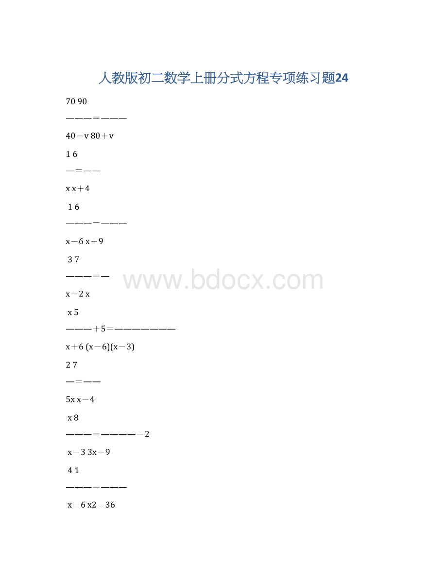 人教版初二数学上册分式方程专项练习题24.docx_第1页