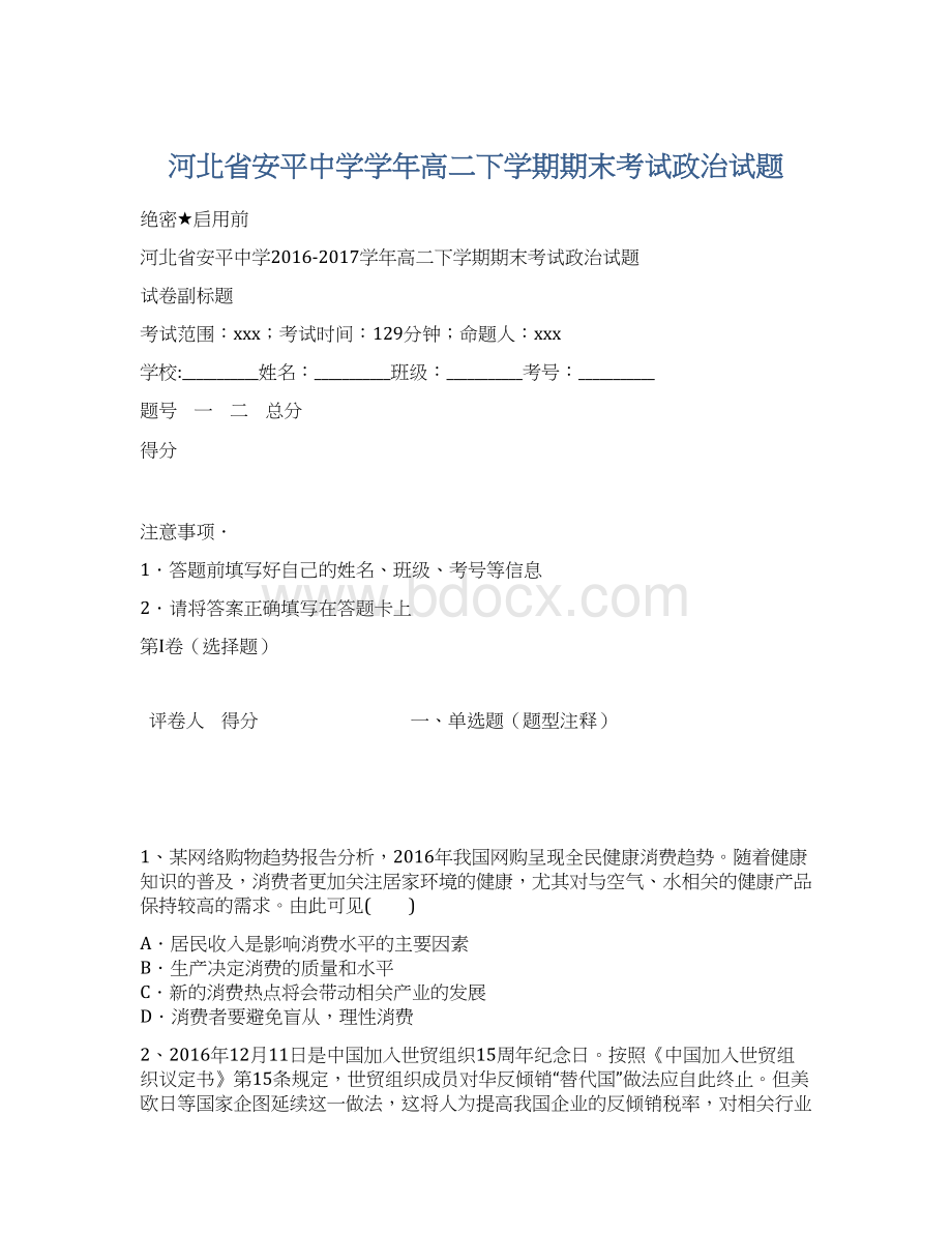 河北省安平中学学年高二下学期期末考试政治试题Word文件下载.docx