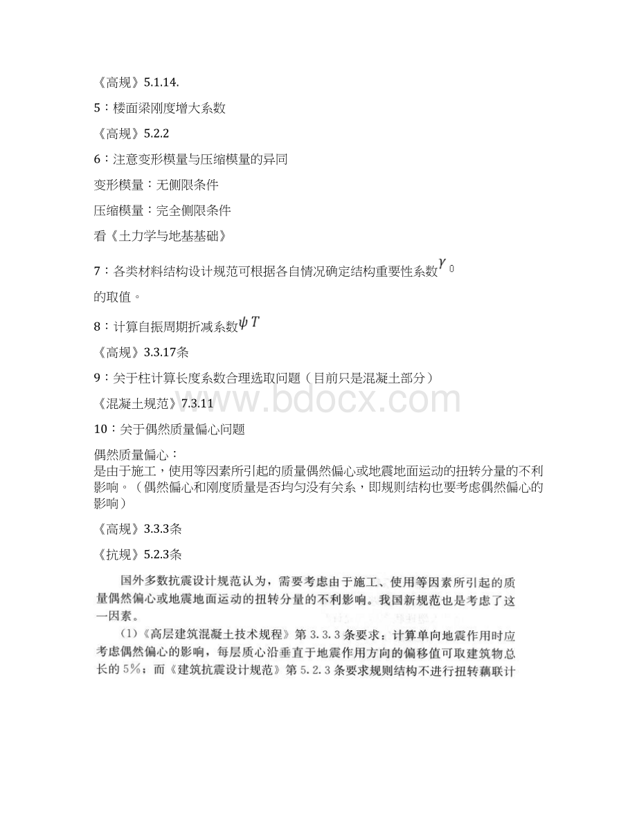 一级注册结构工程师考点总结资料讲解Word格式文档下载.docx_第2页