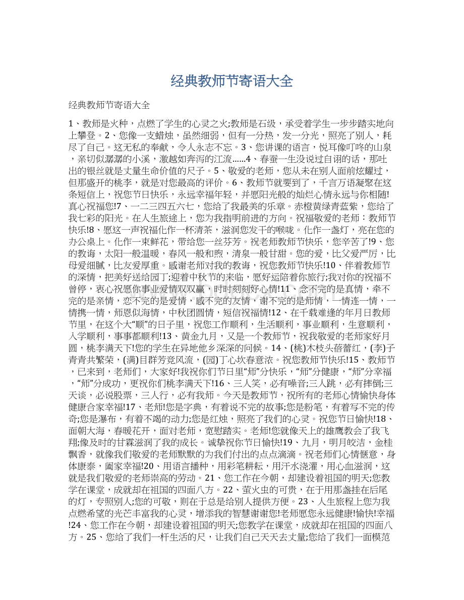 经典教师节寄语大全Word文档格式.docx