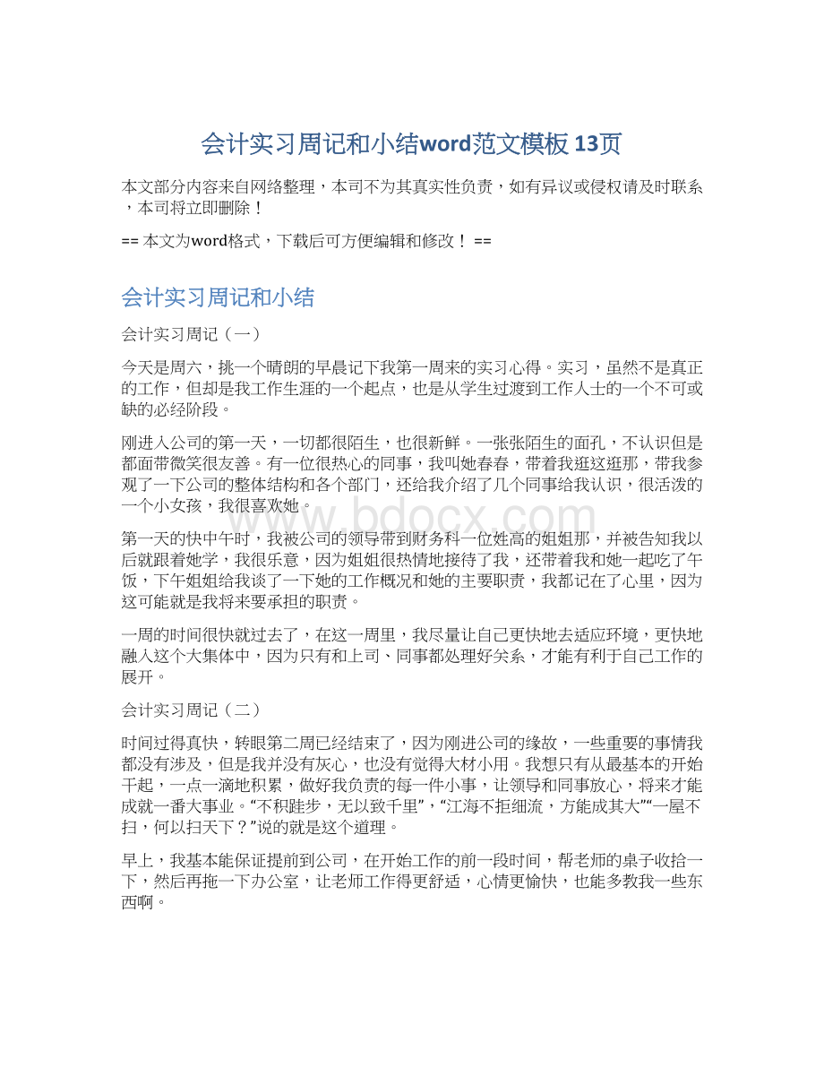 会计实习周记和小结word范文模板 13页.docx_第1页