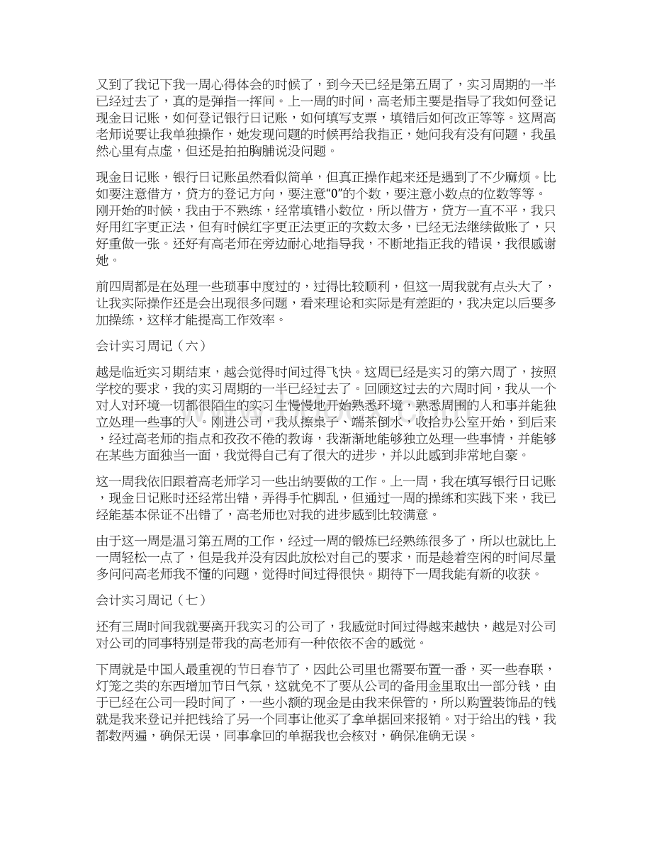 会计实习周记和小结word范文模板 13页.docx_第3页