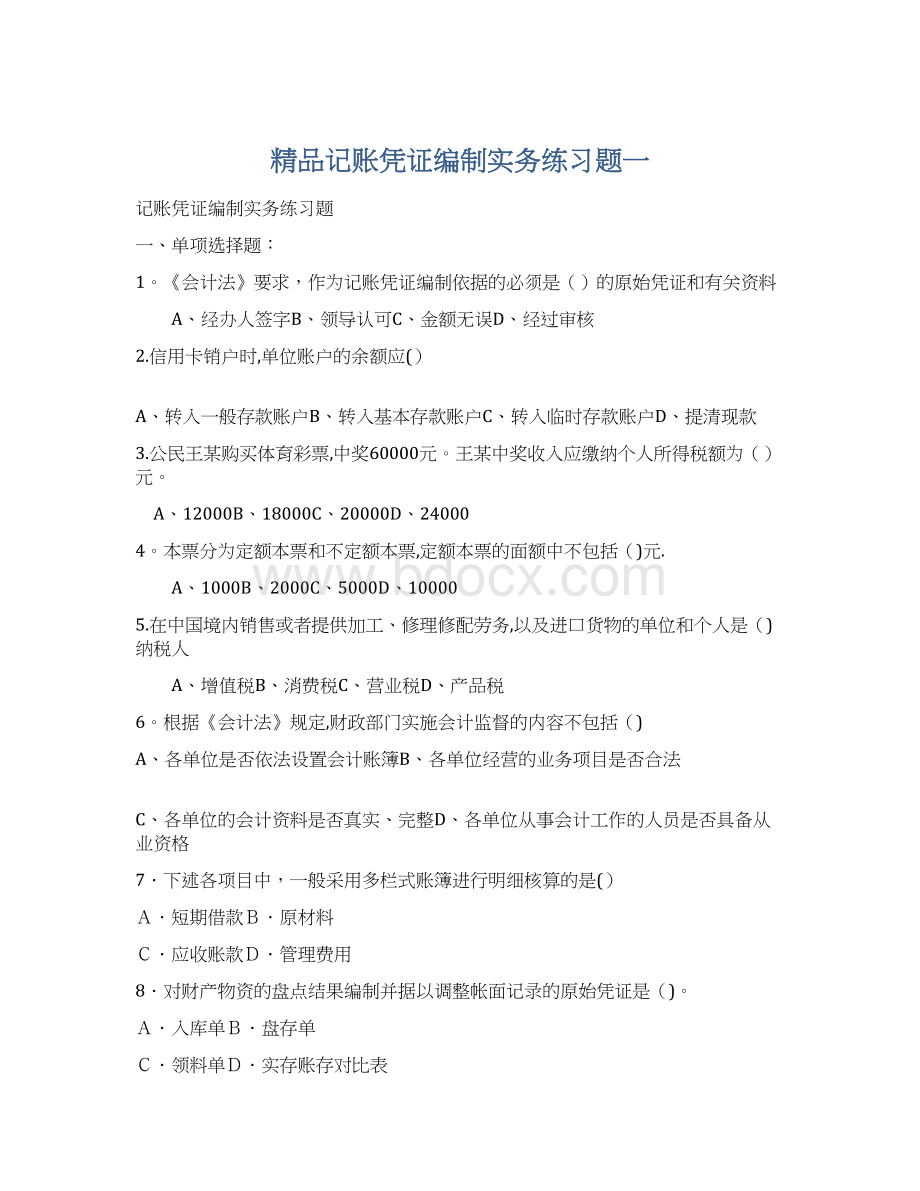 精品记账凭证编制实务练习题一Word下载.docx