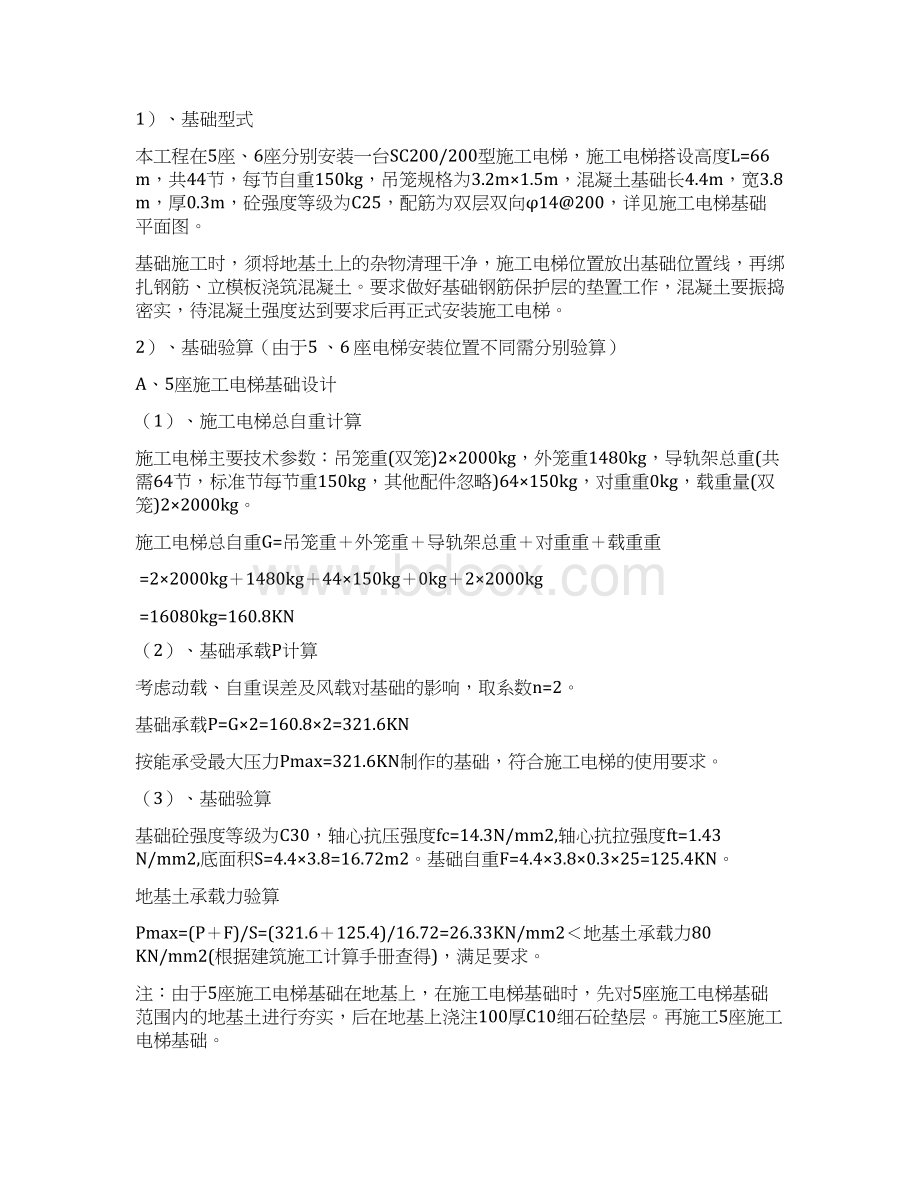 施工电梯安装方案中建Word格式文档下载.docx_第3页