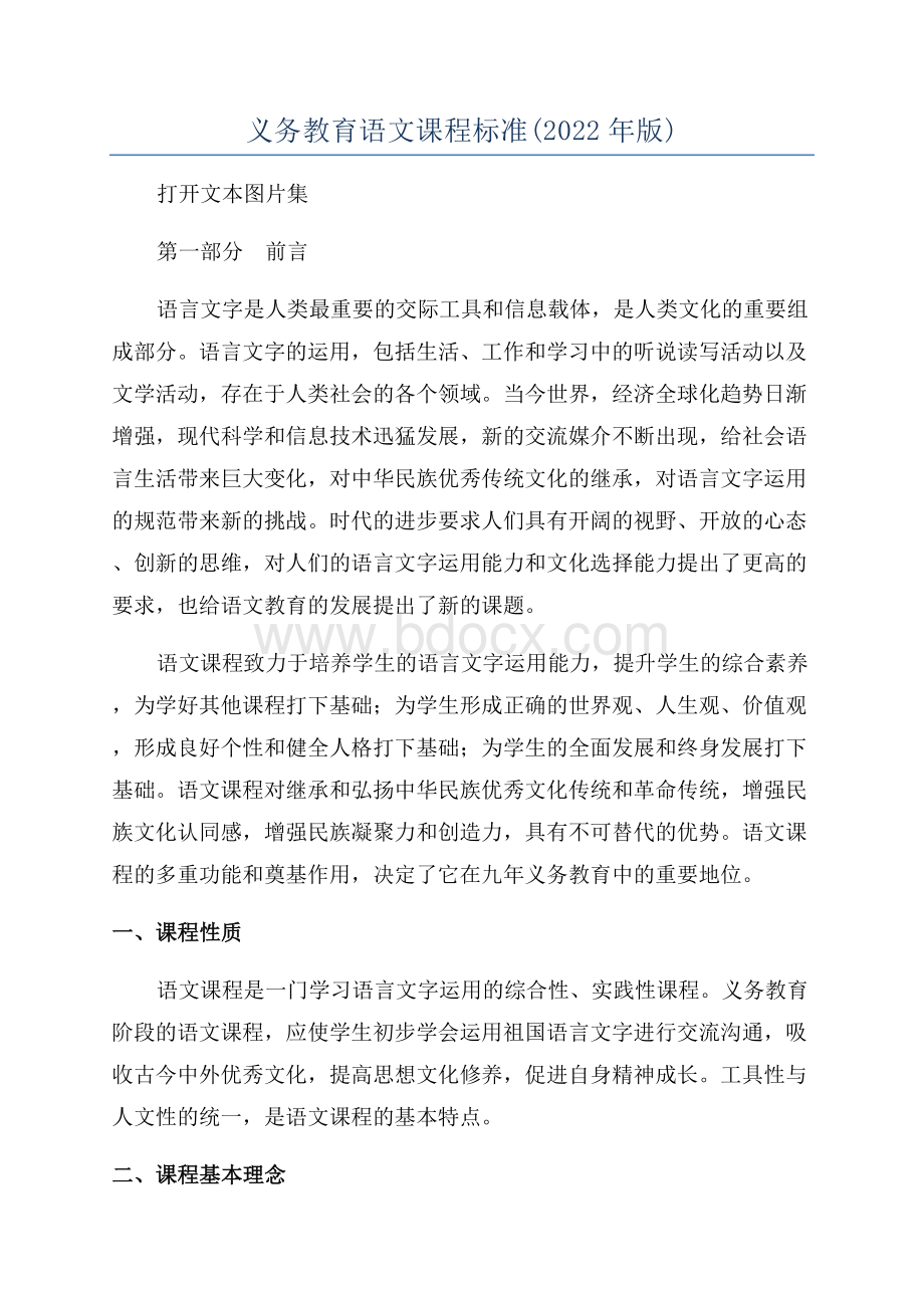 义务教育语文课程标准(2022年版)Word格式文档下载.docx_第1页