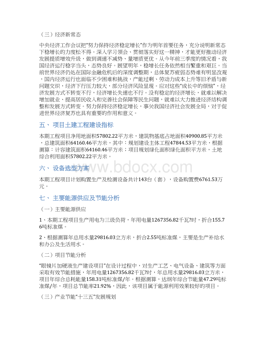 眼镜片加硬液项目投资计划书文档格式.docx_第3页