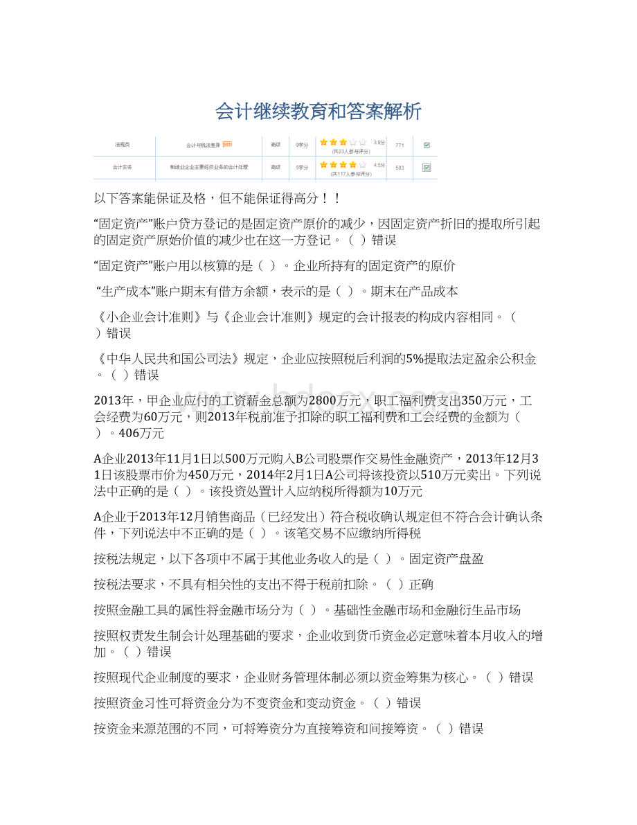 会计继续教育和答案解析文档格式.docx_第1页