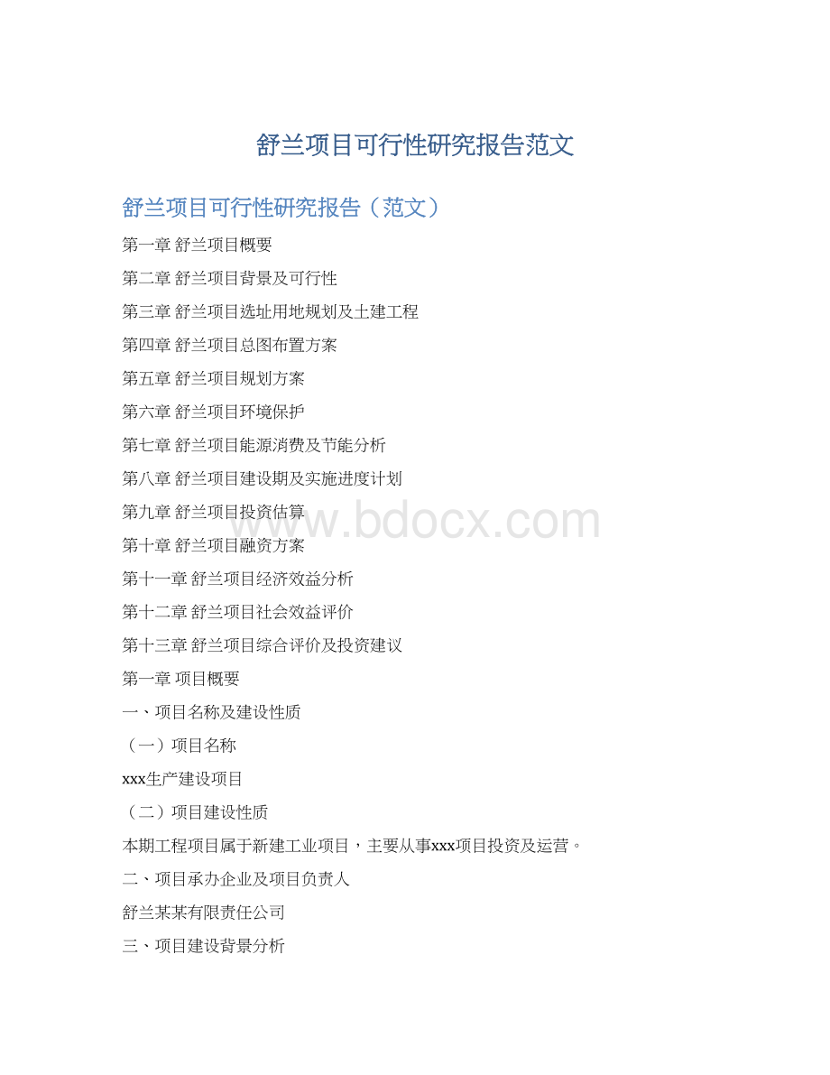 舒兰项目可行性研究报告范文.docx