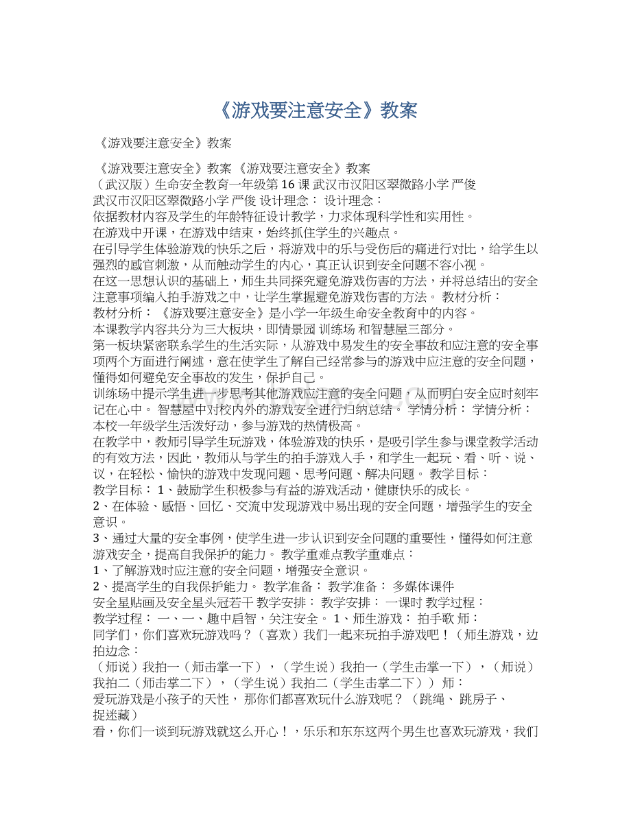 《游戏要注意安全》教案.docx