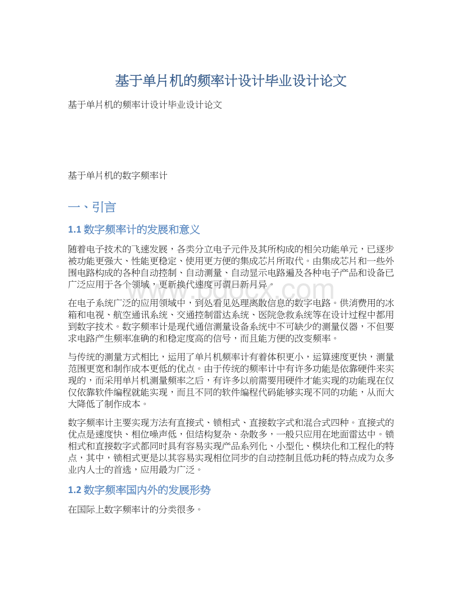 基于单片机的频率计设计毕业设计论文Word文件下载.docx