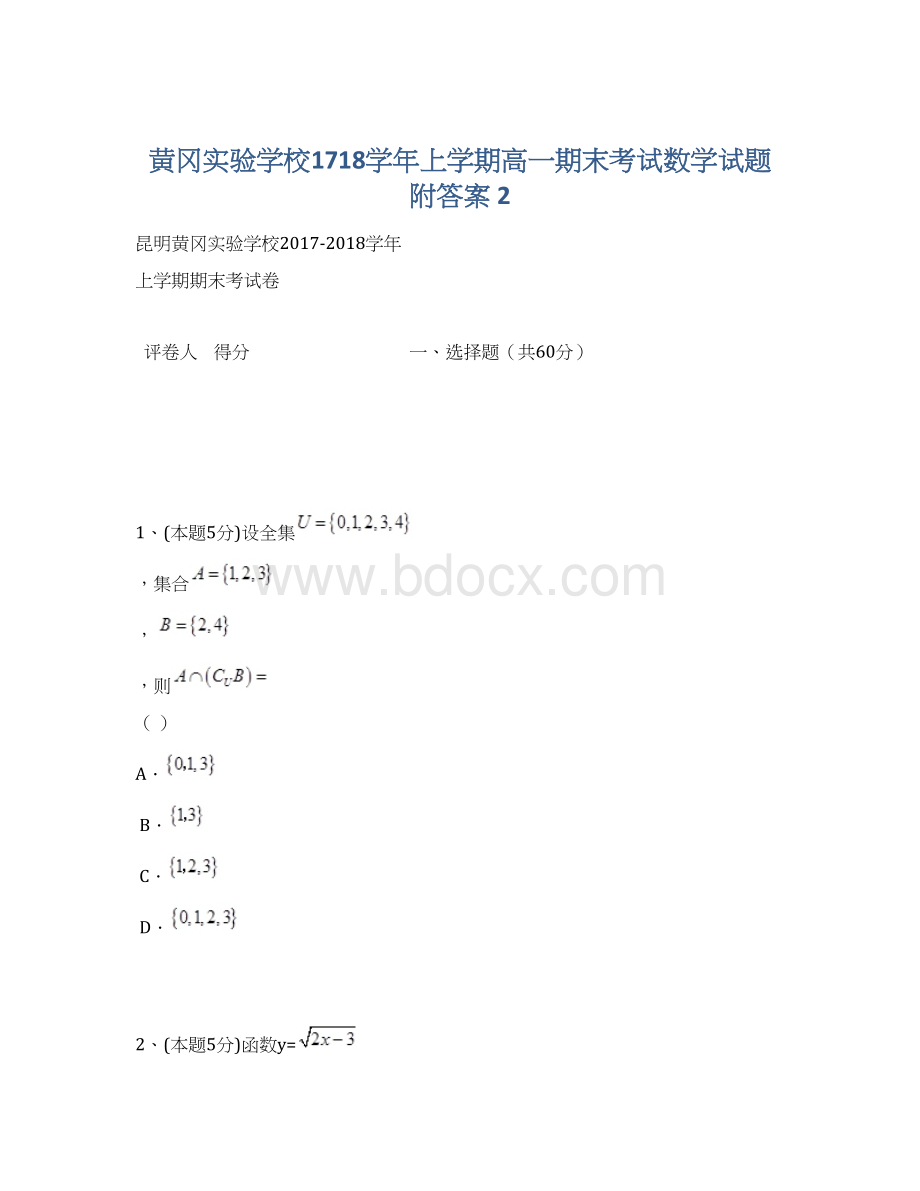 黄冈实验学校1718学年上学期高一期末考试数学试题附答案 2.docx_第1页