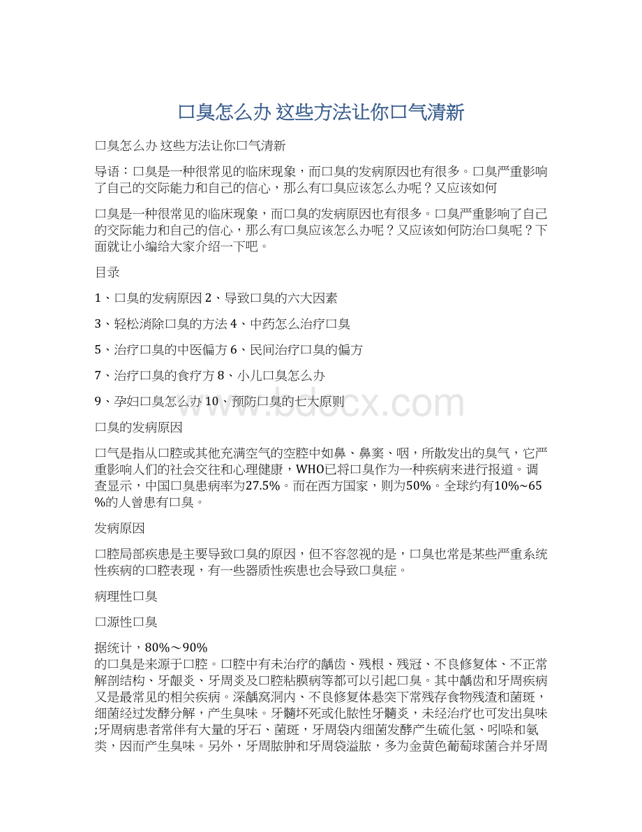 口臭怎么办 这些方法让你口气清新.docx