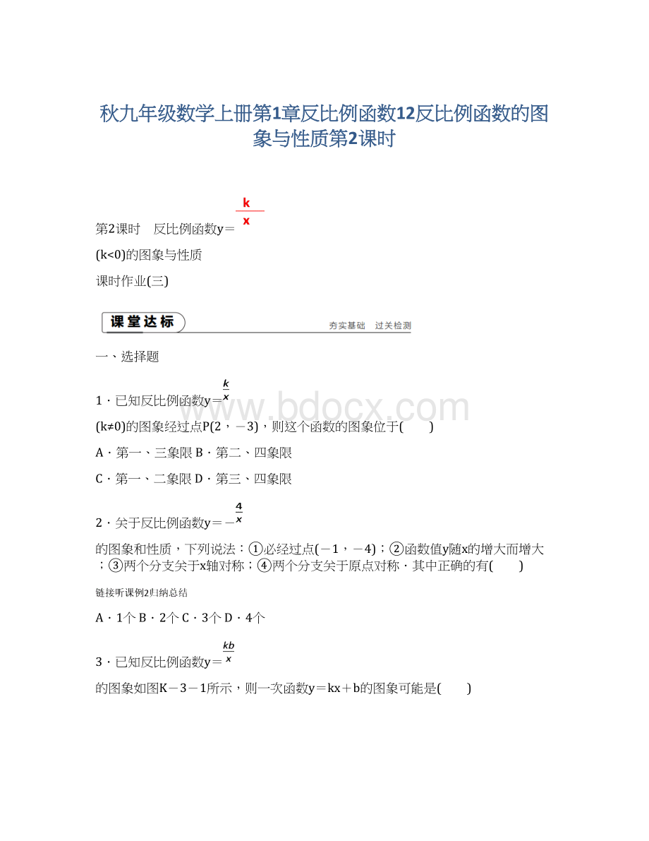 秋九年级数学上册第1章反比例函数12反比例函数的图象与性质第2课时Word文件下载.docx