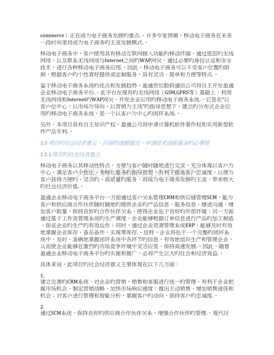 审报完稿XX企业移动电子商务平台建设项目可行性研究报告Word文档下载推荐.docx_第2页