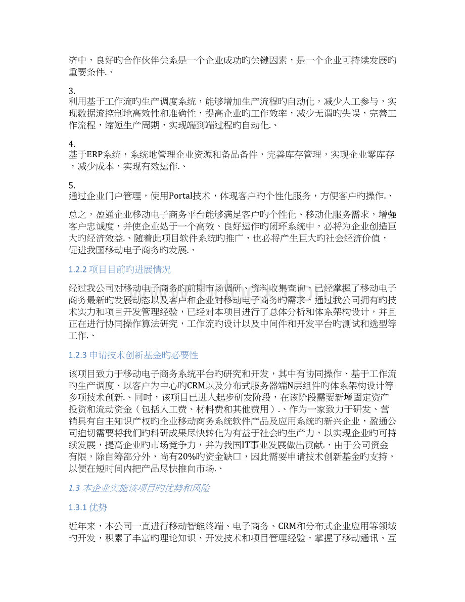 审报完稿XX企业移动电子商务平台建设项目可行性研究报告Word文档下载推荐.docx_第3页