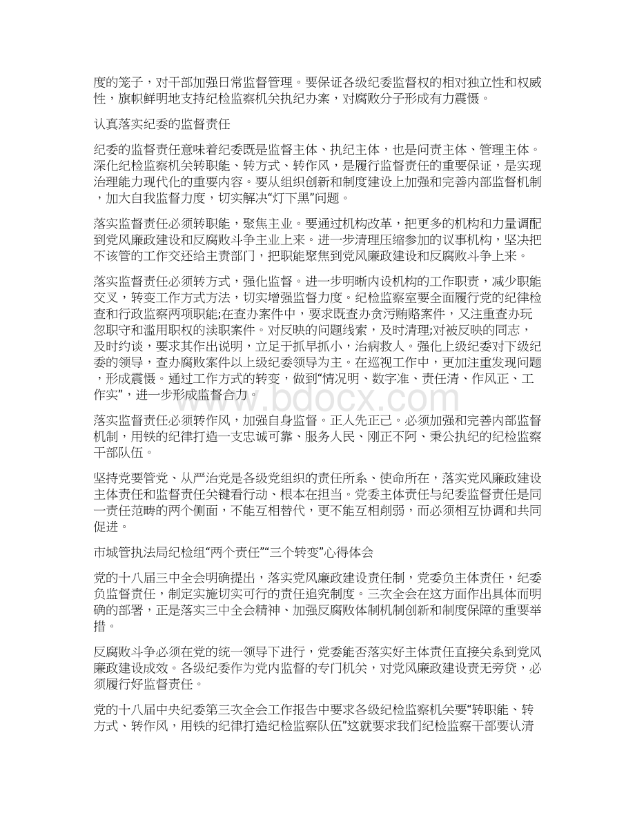 学习贯彻党风廉政建设主体责任培训心得体会.docx_第3页