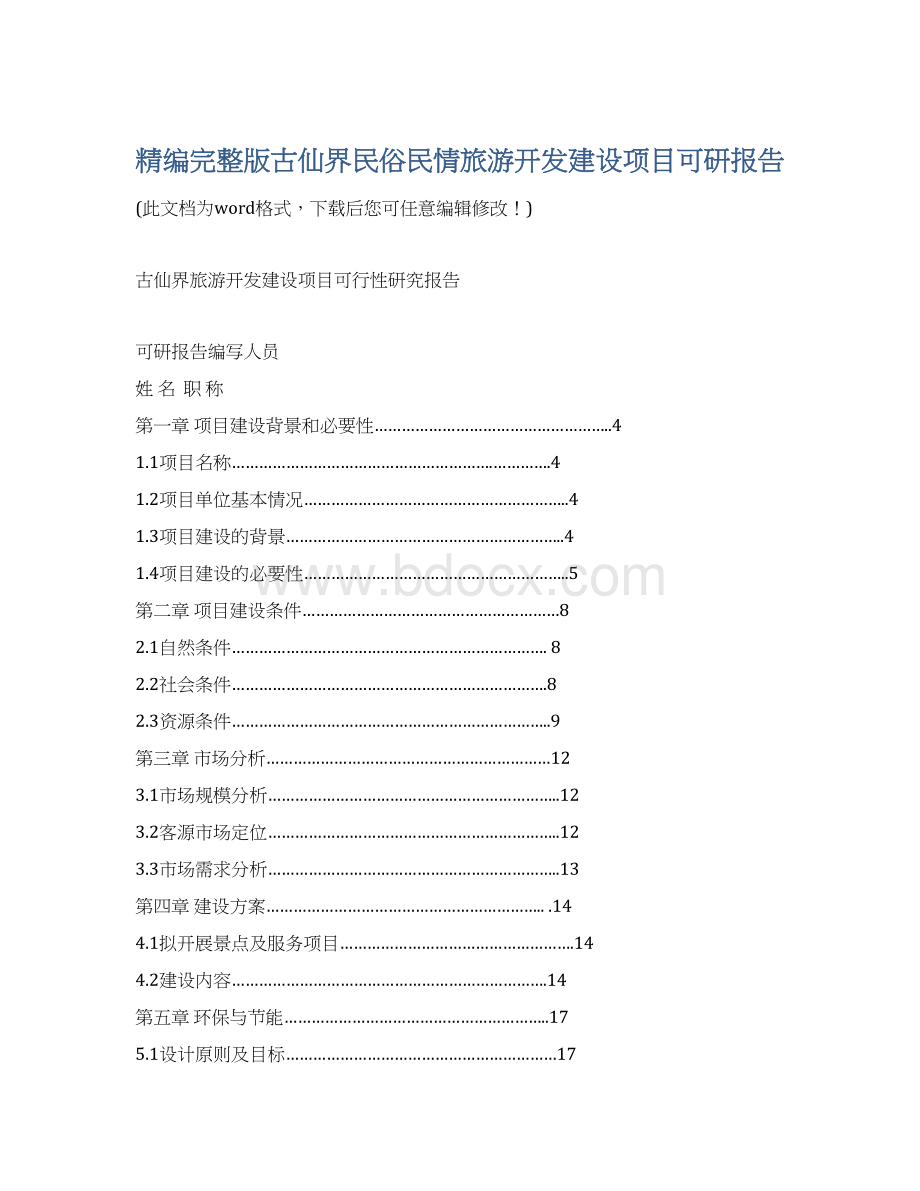 精编完整版古仙界民俗民情旅游开发建设项目可研报告.docx