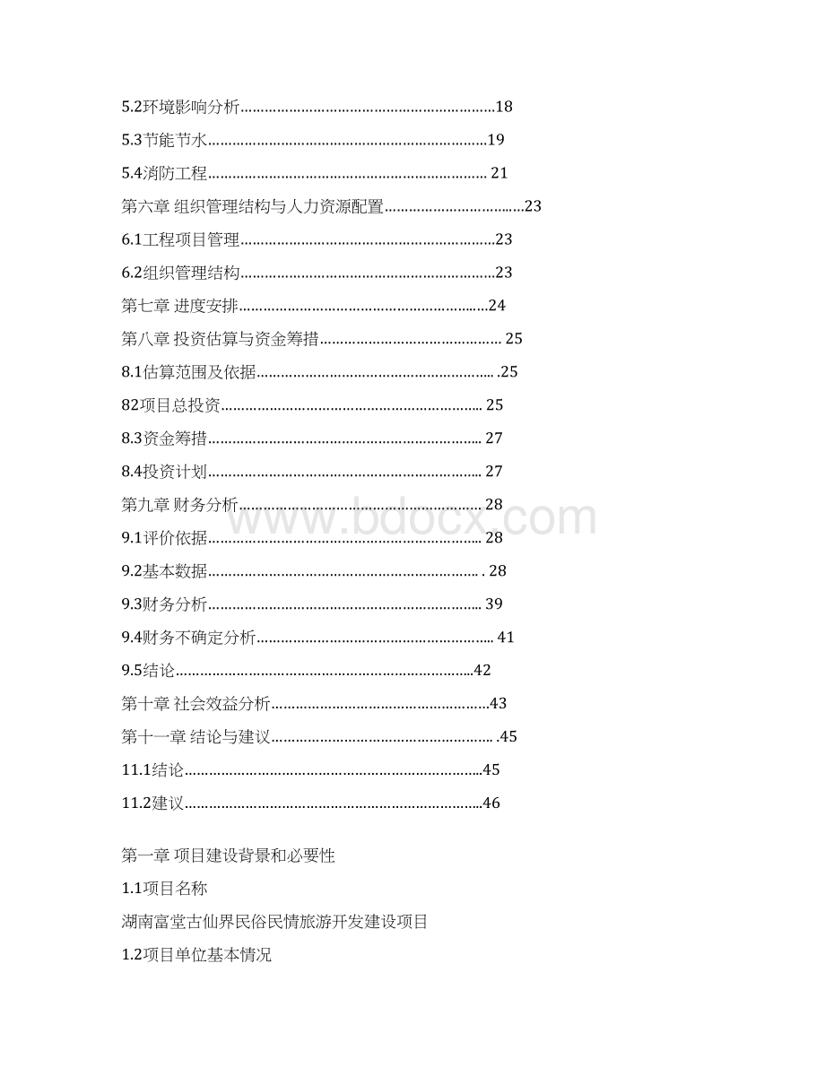 精编完整版古仙界民俗民情旅游开发建设项目可研报告.docx_第2页