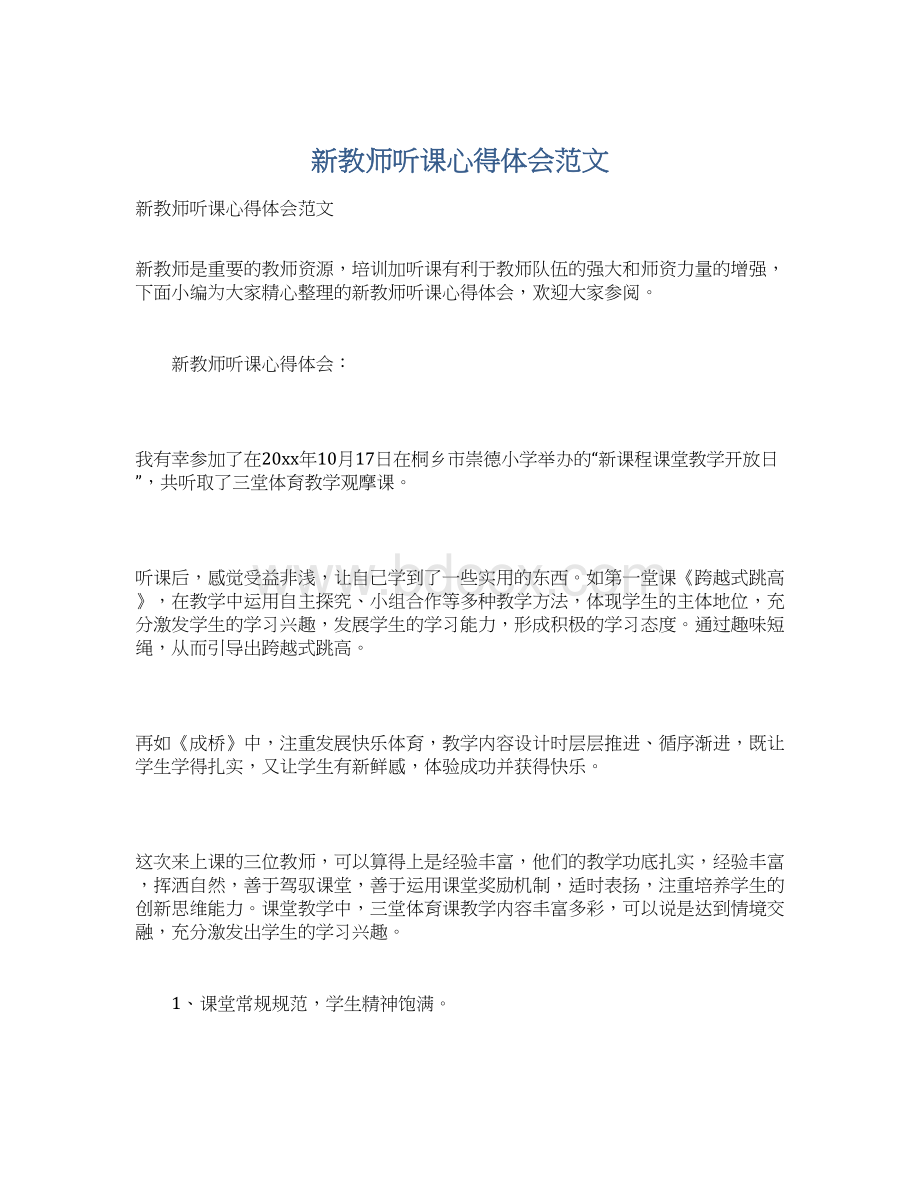 新教师听课心得体会范文Word格式文档下载.docx