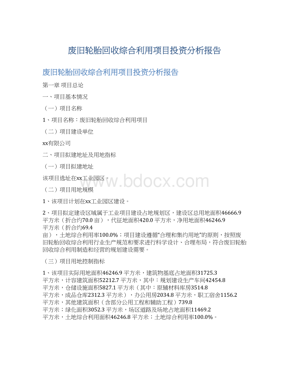 废旧轮胎回收综合利用项目投资分析报告.docx