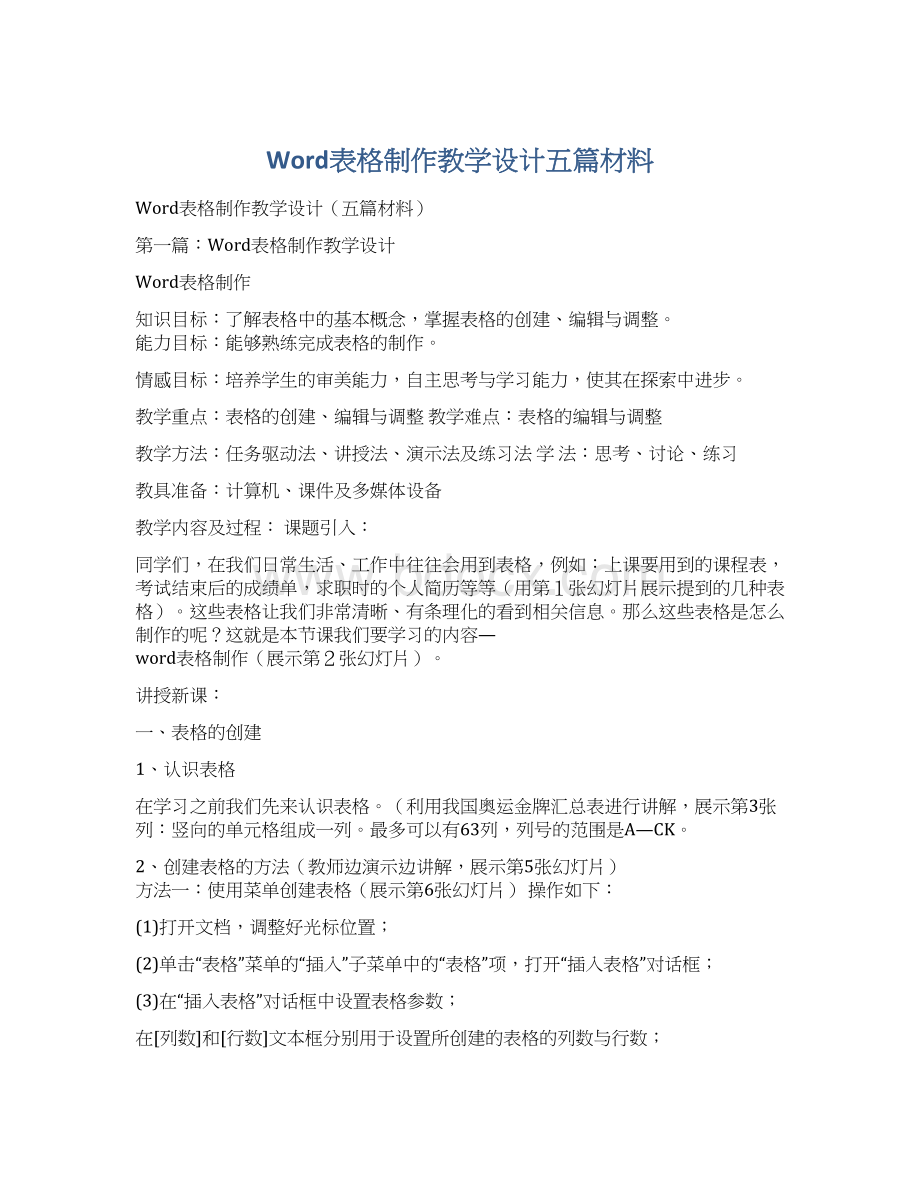 Word表格制作教学设计五篇材料.docx_第1页