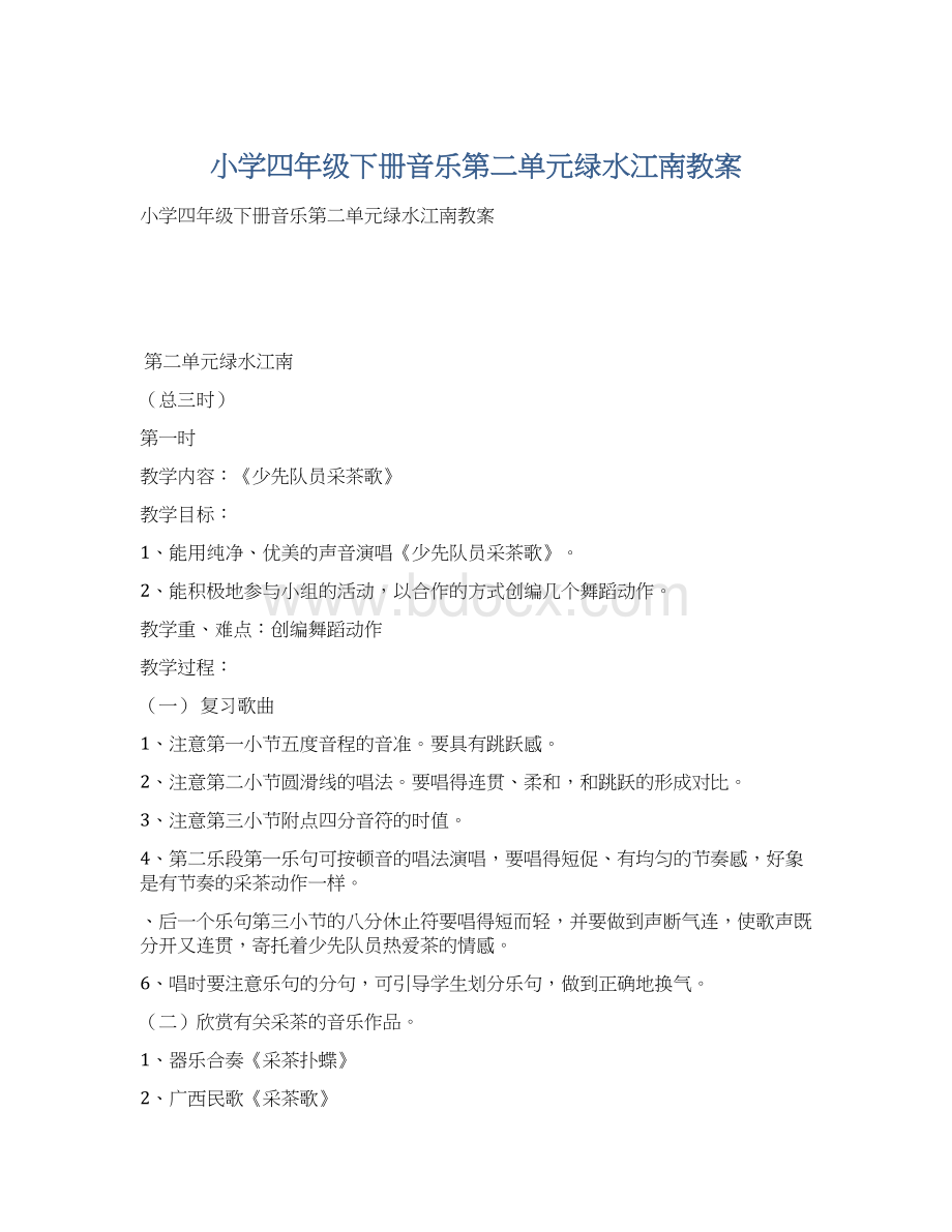 小学四年级下册音乐第二单元绿水江南教案.docx