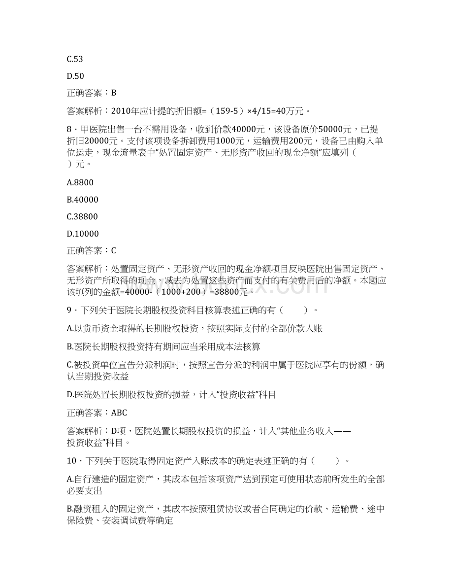 最新会计继续教育试题题库含答案解析CGX文档格式.docx_第3页