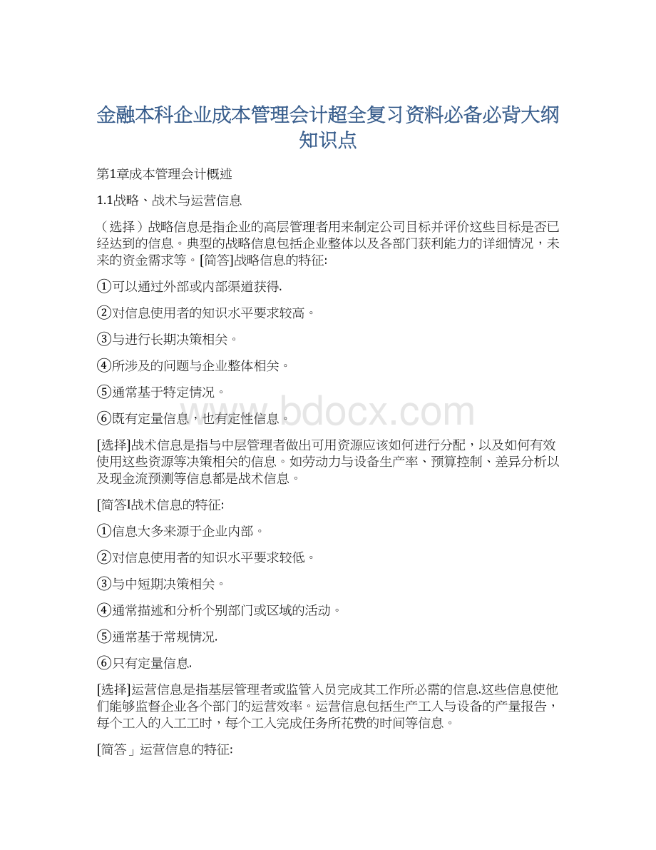 金融本科企业成本管理会计超全复习资料必备必背大纲知识点Word文档格式.docx_第1页