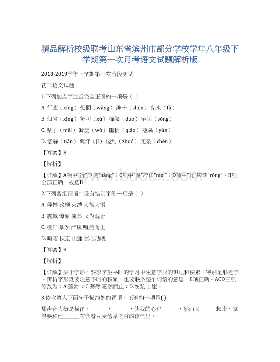 精品解析校级联考山东省滨州市部分学校学年八年级下学期第一次月考语文试题解析版Word格式.docx_第1页