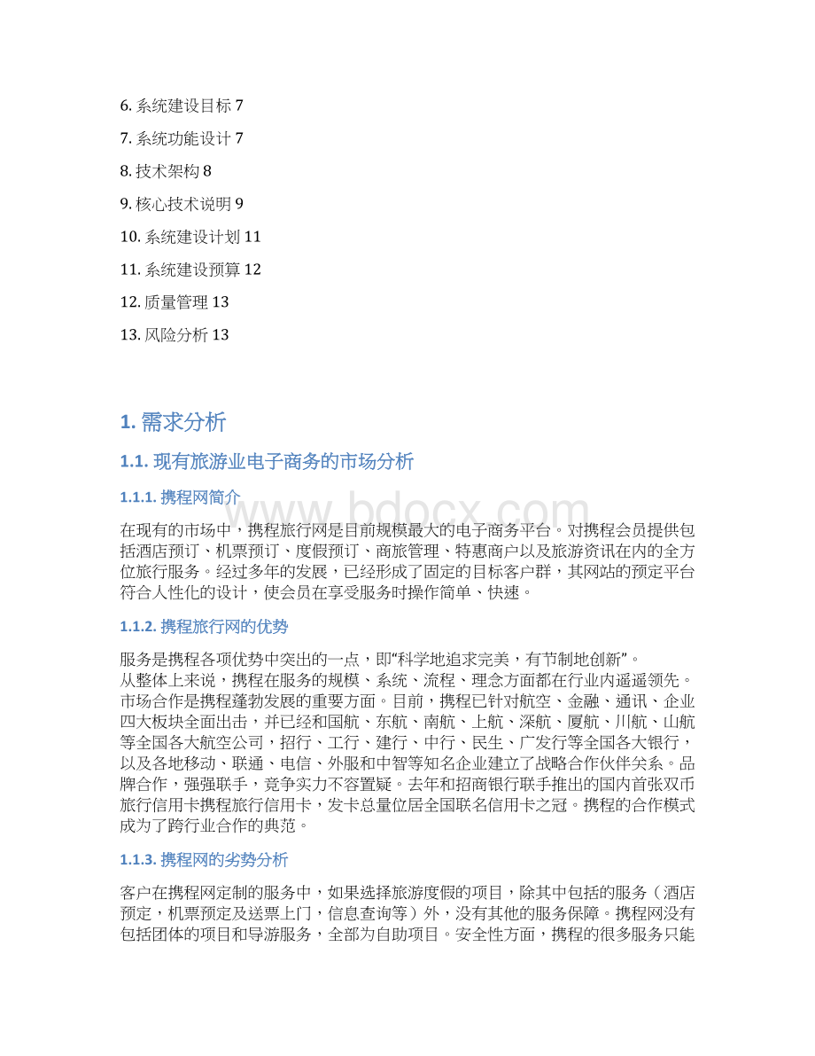 旅游行业电子商务系统建设及运营整体规划方案Word下载.docx_第2页