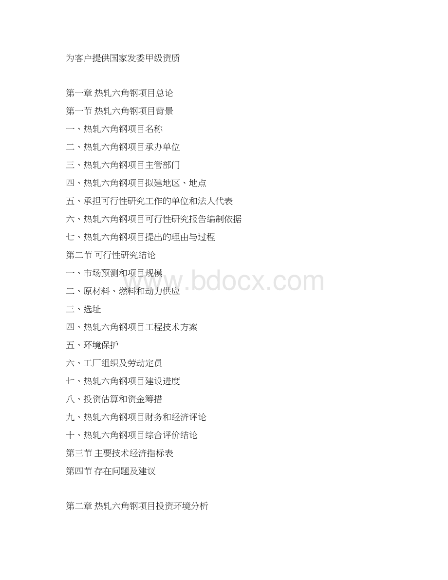 热轧六角钢项目可行性研究报告.docx_第3页