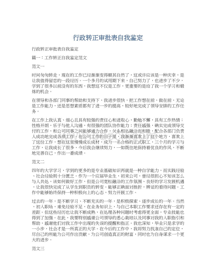 行政转正审批表自我鉴定Word文档下载推荐.docx_第1页