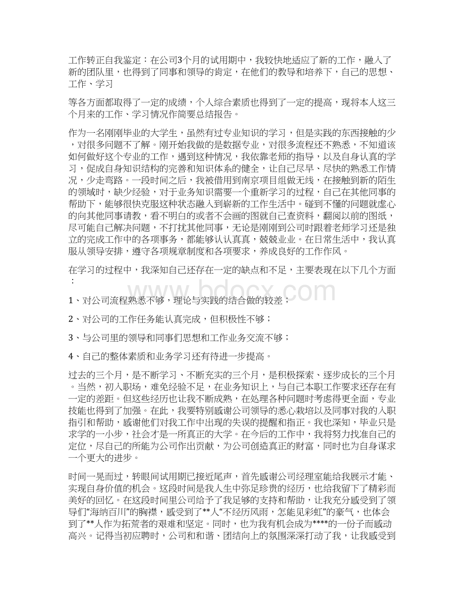 行政转正审批表自我鉴定.docx_第2页