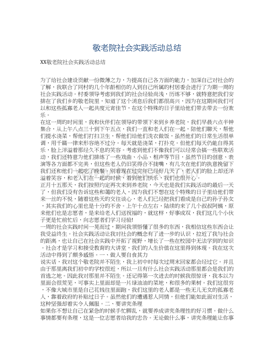 敬老院社会实践活动总结.docx_第1页