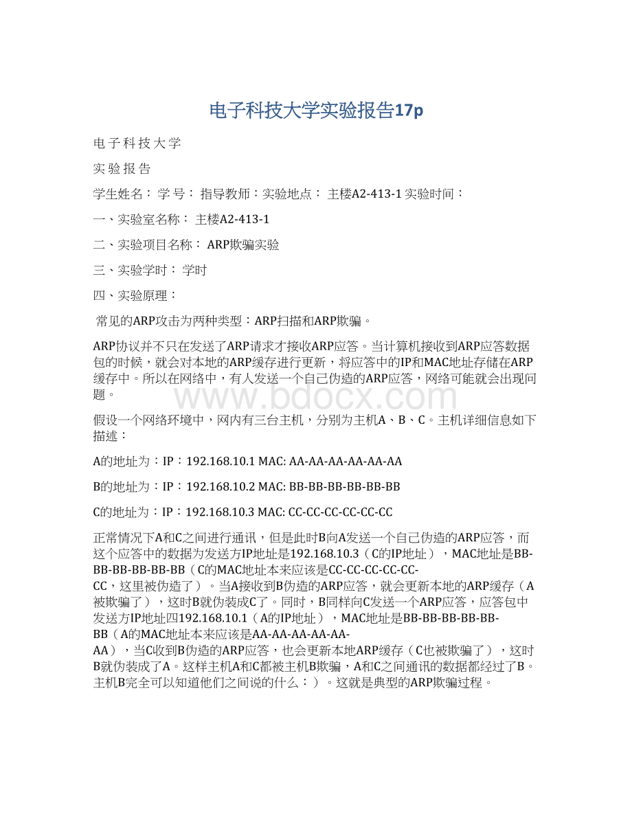 电子科技大学实验报告17pWord格式.docx