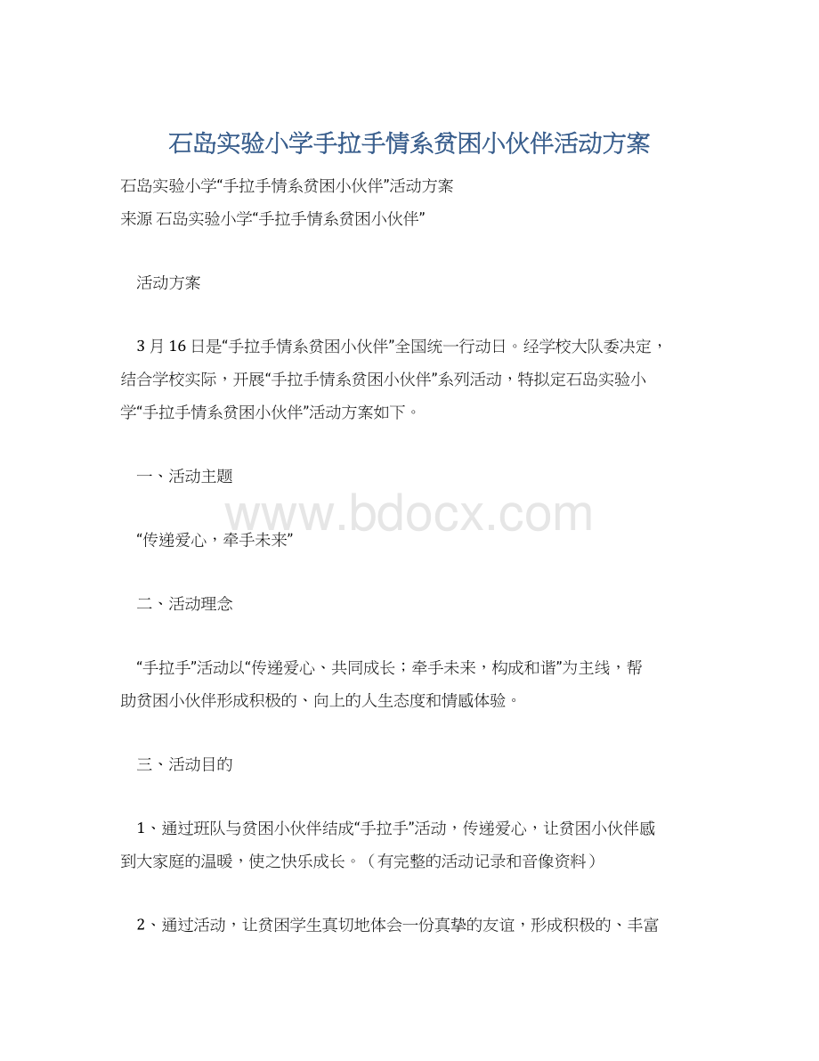 石岛实验小学手拉手情系贫困小伙伴活动方案.docx_第1页