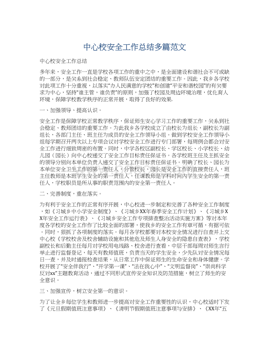 中心校安全工作总结多篇范文.docx_第1页