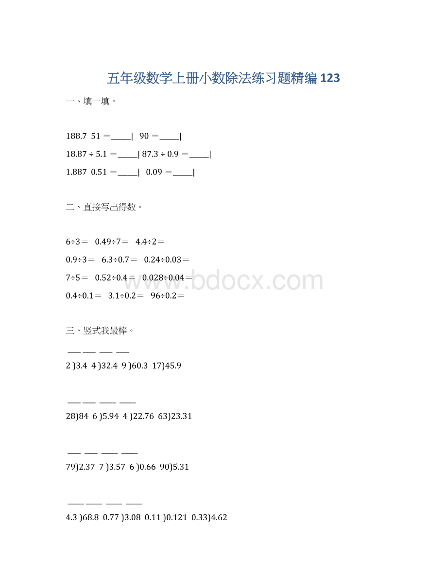 五年级数学上册小数除法练习题精编 123.docx_第1页