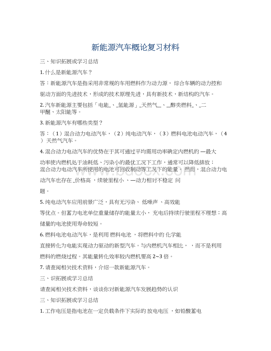 新能源汽车概论复习材料Word格式文档下载.docx