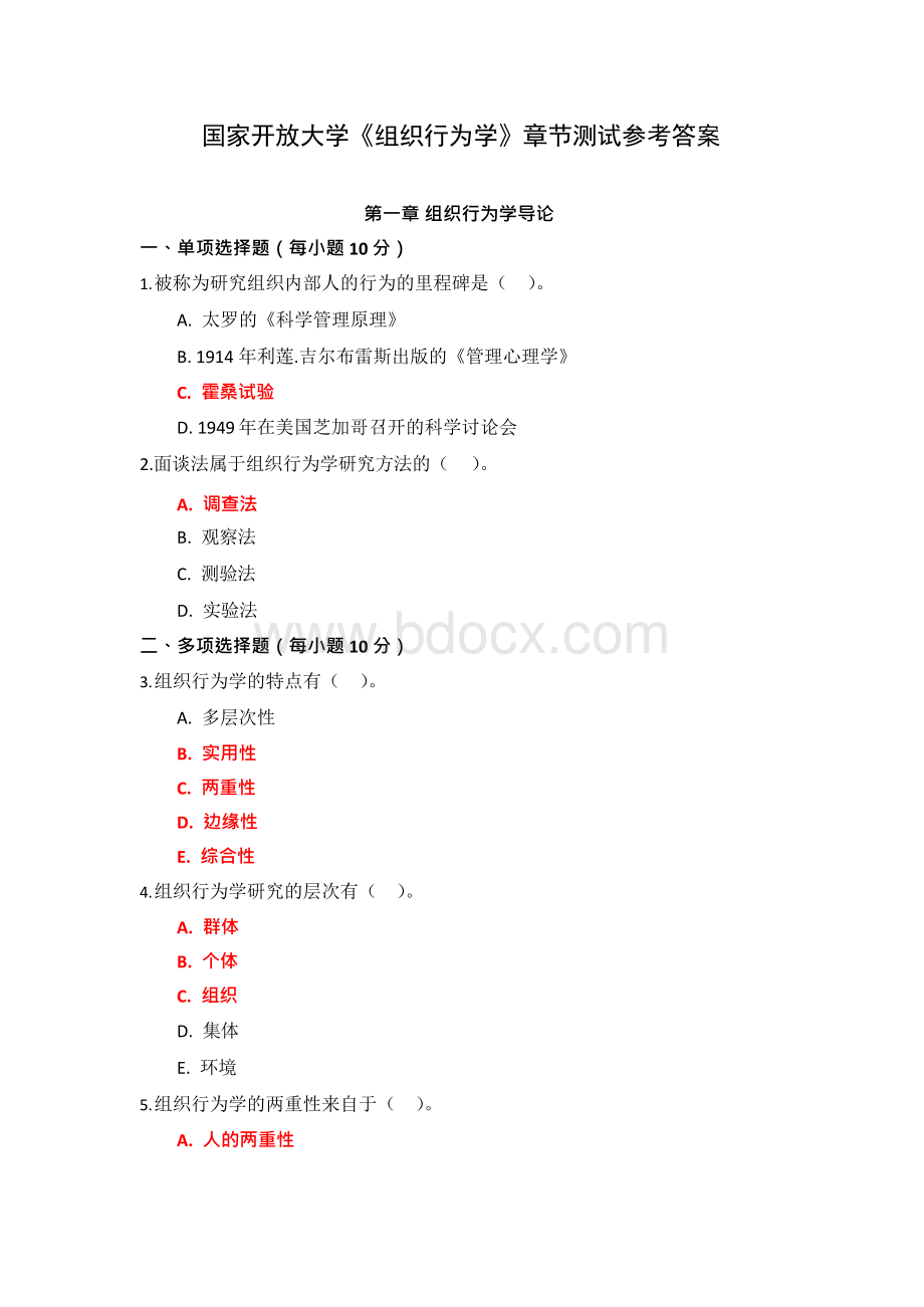 国家开放大学《组织行为学》章节测试参考答案.docx_第1页