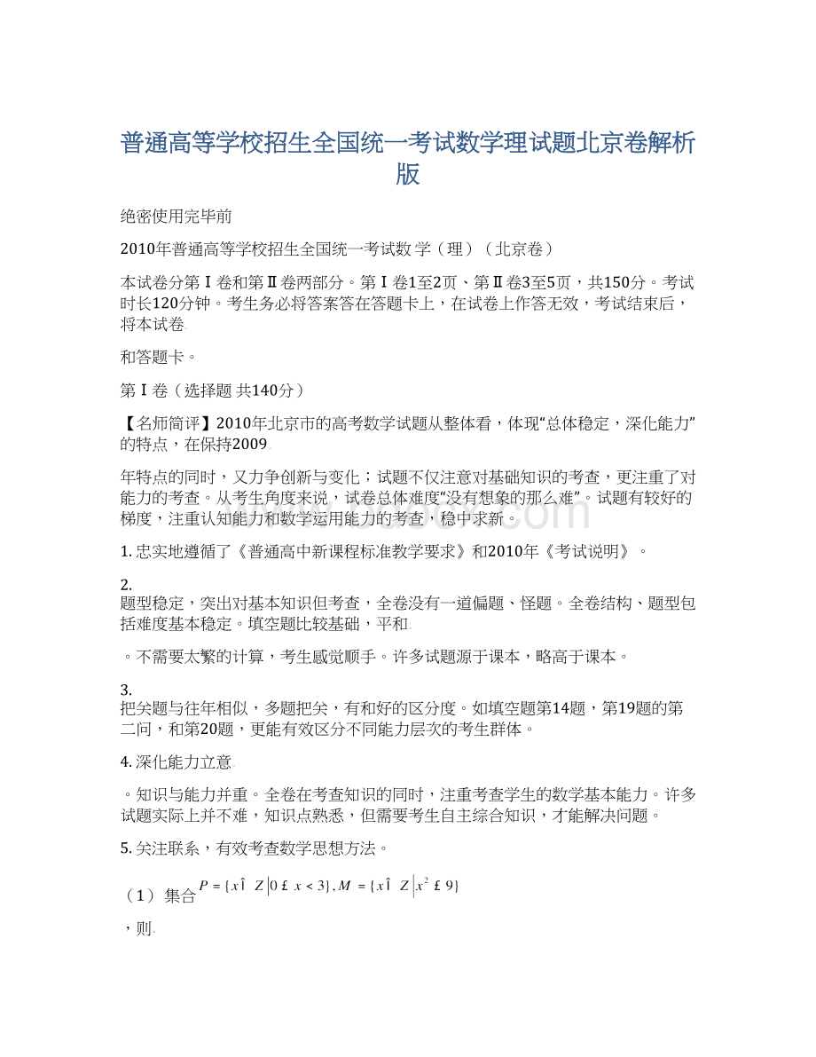 普通高等学校招生全国统一考试数学理试题北京卷解析版Word文件下载.docx