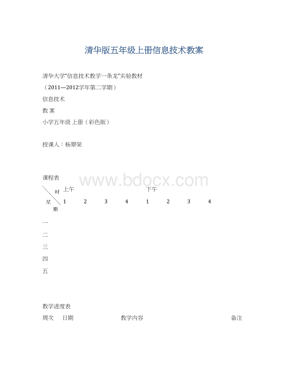 清华版五年级上册信息技术教案.docx