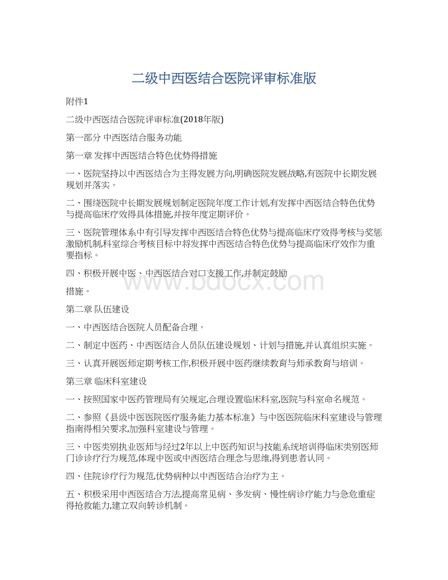 二级中西医结合医院评审标准版文档格式.docx